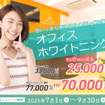 ホワイトニングキャンペーン