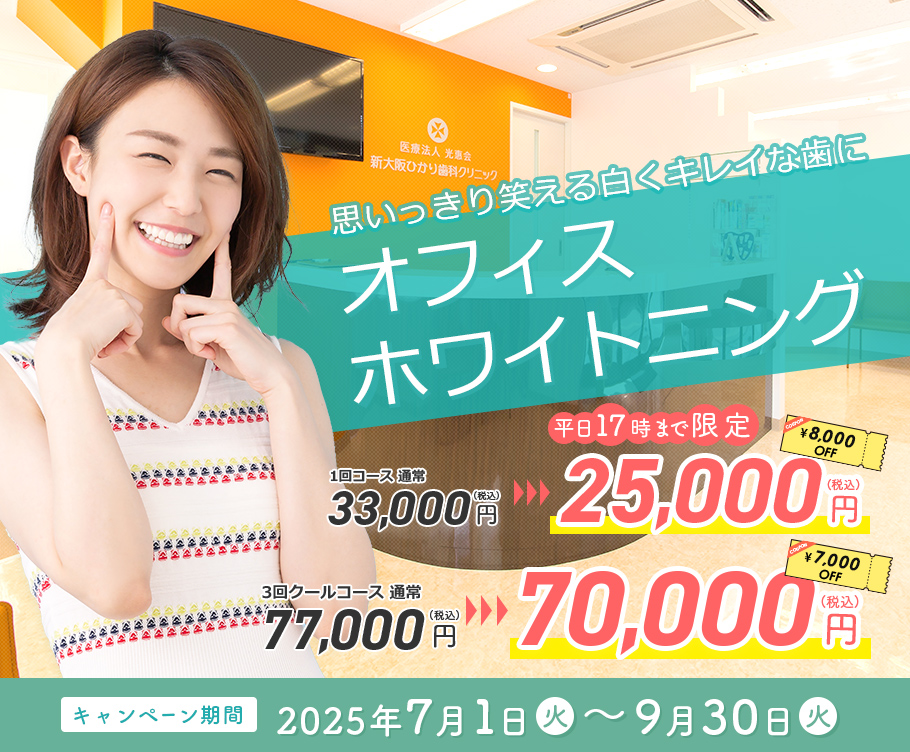 ホワイトニングキャンペーン