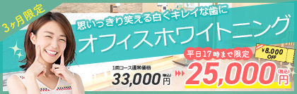 ホワイトニングキャンペーン