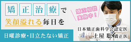矯正歯科なら当院へ